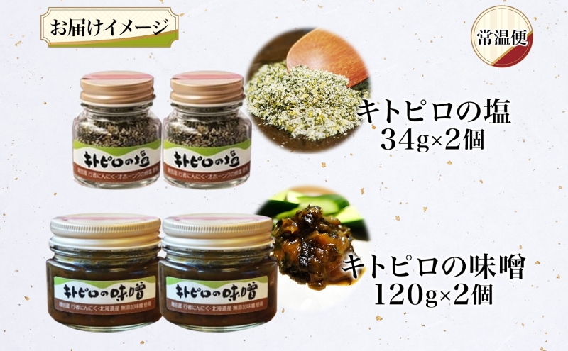りくべつ キトピロの味噌 キトピロの塩 各2個 塩 焼き塩 キトピロ 行者ニンニク 行者にんにく 味噌 みそ 北海道産 焼塩 調味料 味付 スパイス 料理 ステーキ チャーハン パスタ 野菜炒め 瓶 簡単 BBQ にんにく ギフト 送料無料 北海道 陸別町
