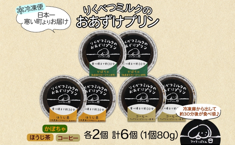 北海道 十勝 りくべつミルク おあずけプリン 3種 計6個 かぼちゃ ほうじ茶 コーヒー プリン 牛乳 ミルク 完熟 カボチャ コーヒー豆 珈琲 焙じ茶 茶 スイーツ デザート おやつ 無添加 グルメ お取り寄せ ギフト 冷凍 送料無料 陸別