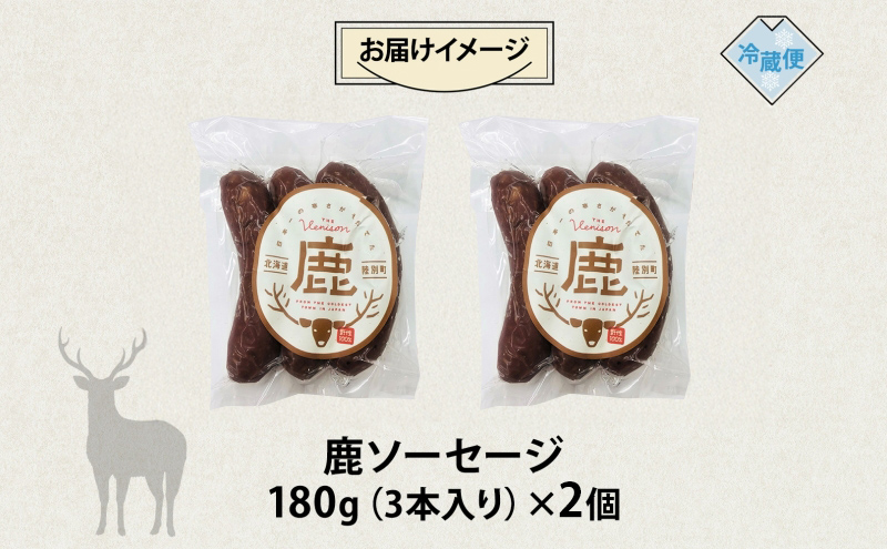 りくべつ 鹿ソーセージ 3本入り×2個 ソーセージ ウインナー ジビエ 野生 鹿 鹿肉 エゾシカ 蝦夷鹿 エゾ鹿 BBQ ボイル フライパン調理 ホットドッグ 朝食 おつまみ 黒コショウ 冷蔵便 ギフト 送料無料 贈り物 プレゼント 贈答品 北海道 陸別町