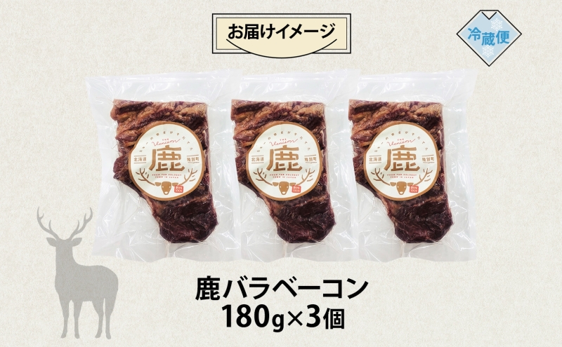 野生100％ 鹿ベーコン 180g×3個 計540g シカ しか 鹿 エゾシカ エゾ鹿 蝦夷鹿 ジビエ ジビエ料理 肉 ベーコン 燻製 鹿バラ バラ肉 北海道 陸別町 鹿肉 加工食品 お肉