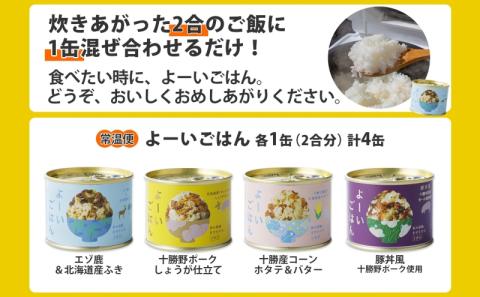 混ぜご飯の素 よーいごはん 4種 200g 2合 混ぜごはん 鹿肉 ふき 十勝野ポーク 豚 豚肉 生姜 しょうが オニオンポーク とうもろこし コーン 帆立 バター 豚丼 まぜごはん 缶 缶詰 備蓄