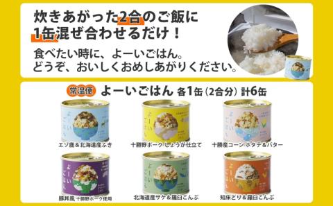 混ぜご飯の素 よーいごはん 6種 各1缶 混ぜごはん まぜごはん ご飯 鹿肉 ふき 十勝野ポーク 豚 生姜 しょうが とうもろこし コーン 帆立 バター 豚丼 鮭 サケ 鶏 羅臼 昆布 缶 缶詰 備蓄