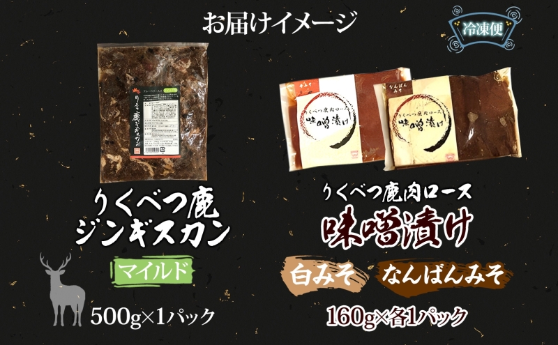 りくべつ鹿ジンギスカン マイルド 味噌漬け2種 エゾシカ肉 エゾ鹿 エゾシカ 蝦夷鹿 ブルーベリー 十勝産ワイン 特製ダレ 白みそ なんばんみそ 唐辛子 ピリ辛 味噌 みそ ジューシー 本格的 お取り寄せ BBQ 送料無料 北海道 陸別町