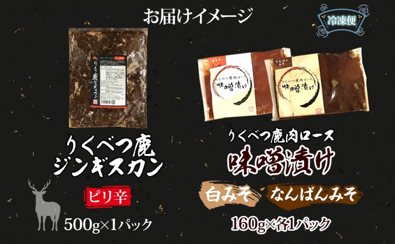りくべつ鹿ジンギスカン ピリ辛 味噌漬け2種 味噌漬け 白みそ なんばん味噌 特製ダレ 味付け済み 簡単調理 焼くだけ簡単 本格的 冷凍 ジンギスカン 鹿肉 エゾシカ エゾ鹿 蝦夷鹿 ジューシー お取り寄せ ご当地 送料無料 北海道 陸別町