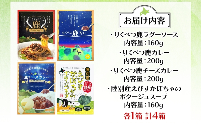 りくべつ鹿肉加工品セット＆かぼちゃスープ 加工食品 惣菜 レトルト 鹿肉 エゾシカ肉 カレー カレーライス ジビエカレー レトルトカレー ゴーダチーズ パスタ ラザニア かぼちゃ 牛乳 食品 簡単 簡単調理 保存食 送料無料 北海道 陸別町