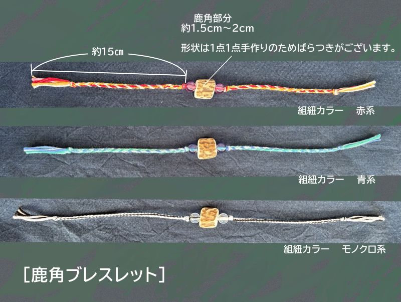 【青系】りくべつ エゾシカの角 鹿角 アクセサリー ミサンガ風ブレスレット＆組紐キーホルダー セット ブレスレット キーホルダー 北海道 陸別