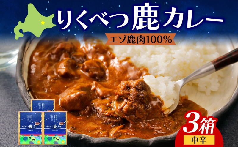 りくべつ 鹿カレー 3箱 カレー 鹿肉カレー カレーライス ジビエカレー レトルトカレーパウチ レトルト食品 簡単 簡単調理 エゾシカ肉 保存食 贈り物 お取り寄せ ギフト 送料無料 プレゼント 北海道 陸別町