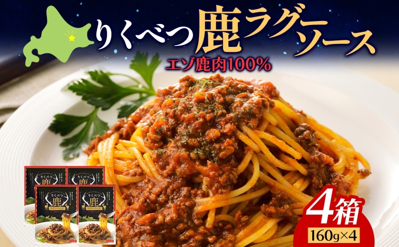 【りくべつ鹿ラグーソース】4箱 鹿肉 肉 ジビエ ミートソース レトルト 常温 送料無料 エゾシカ 粗挽き肉 上質 鹿 濃厚パスタ ショートパスタ ラザニア グラタン パスタソース 旨味 しっとり ご飯 つまみ160g×4 ご飯 夕食 北海道 陸別町