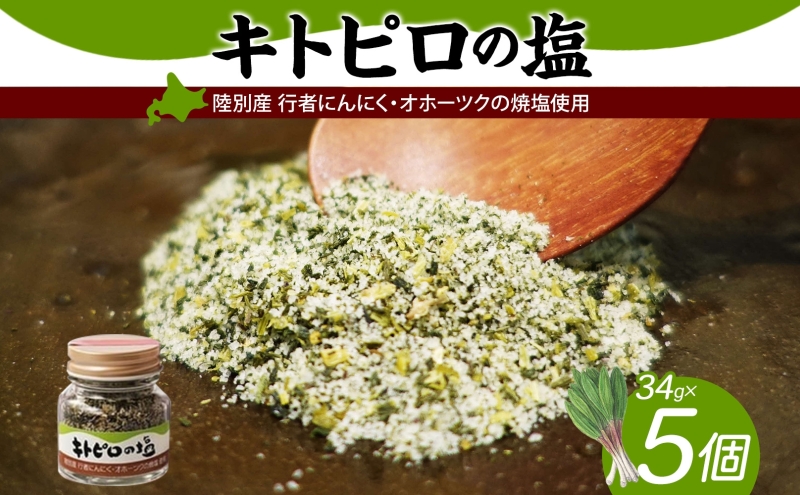 りくべつ キトピロの塩 5個 塩 焼き塩 キトピロ 行者ニンニク 行者にんにく 焼塩 調味料 味付 味付け お塩 スパイス 料理 ステーキ チャーハン パスタ 野菜炒め 瓶 簡単 BBQ にんにく ギフト 送料無料 プレゼント 贈答品 贈り物 北海道 陸別町