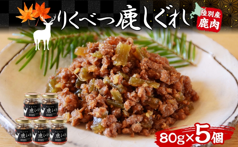 りくべつ鹿しぐれ【5個】鹿肉 肉 ジビエ 冷蔵便 送料無料 エゾシカ フキ ふき 粗挽き肉 上質 鹿 濃厚 旨味 しっとり 80g×5 ご飯 お供 白米 白飯 お供 お弁当 しぐれ丼 おにぎりお酒 有機醤油 生姜 つまみ 夕食 北海道 陸別町