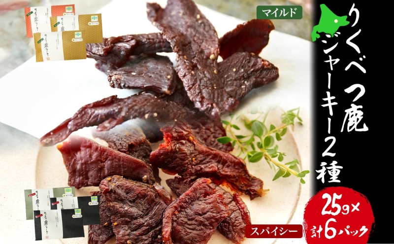 【りくべつ鹿ジャーキーセット】6箱 マイルド味 25g×3 スパイシー味 25g×3 鹿肉 肉 ジビエ 常温 送料無料 エゾシカ 鮭節 焼塩 赤ワイン てんさい糖 日高昆布スパイス やわらかい上質 鹿 濃厚旨味 しっとり ご飯 つまみ ご飯 夕食 北海道 陸別町