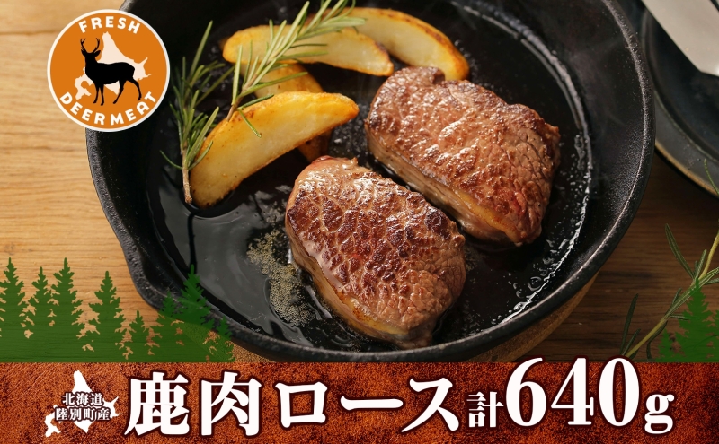 北海道陸別町産 りくべつ鹿肉ロース 320g×2 計640g ジビエ ジビエ料理 ロース肉 しか シカ エゾシカ えぞしか 柔らかい ステーキ ロースカツ 肉料理 北海道 陸別町