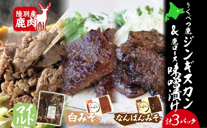 りくべつ鹿ジンギスカン マイルド 味噌漬け2種 エゾシカ肉 エゾ鹿 エゾシカ 蝦夷鹿 ブルーベリー 十勝産ワイン 特製ダレ 白みそ なんばんみそ 唐辛子 ピリ辛 味噌 みそ ジューシー 本格的 お取り寄せ BBQ 送料無料 北海道 陸別町