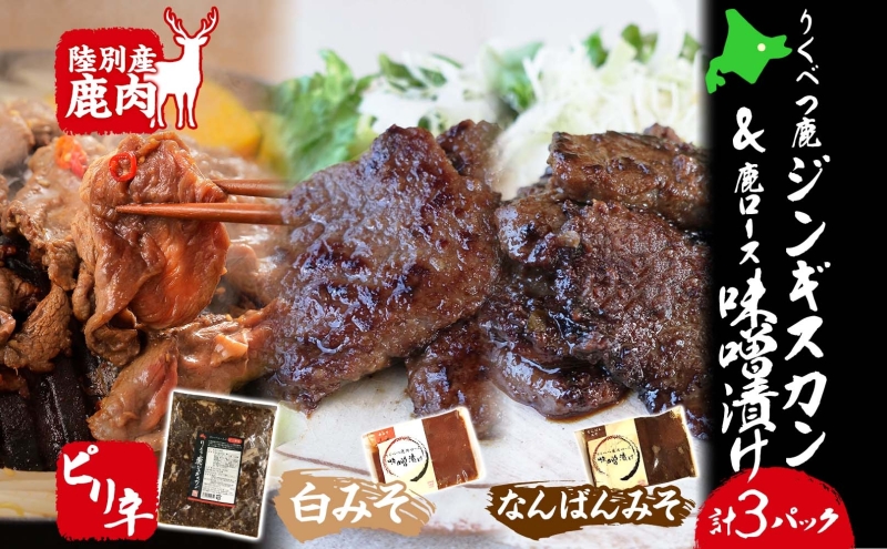 りくべつ鹿ジンギスカン ピリ辛 味噌漬け2種 味噌漬け 白みそ なんばん味噌 特製ダレ 味付け済み 簡単調理 焼くだけ簡単 本格的 冷凍 ジンギスカン 鹿肉 エゾシカ エゾ鹿 蝦夷鹿 ジューシー お取り寄せ ご当地 送料無料 北海道 陸別町