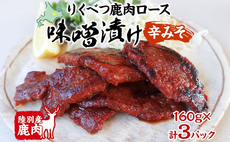 りくべつ鹿味噌漬け 辛みそ 160g × 3 鹿 しか シカ エゾシカ 肉 みそ ミソ 漬ける やわらかい ロース肉 送料無料 熟成 お酒 夕食 白飯 ご飯 お弁当 麹 おかず つまみ 北海道 陸別町