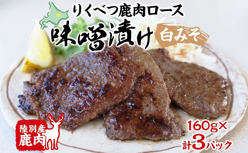 りくべつ鹿味噌漬け 白みそ 160g × 3 鹿 しか シカ エゾシカ 肉 みそ ミソ 漬ける やわらかい ロース肉 送料無料 熟成 お酒 夕食 白飯 ご飯 お弁当 麹 おかず つまみ 北海道 陸別町
