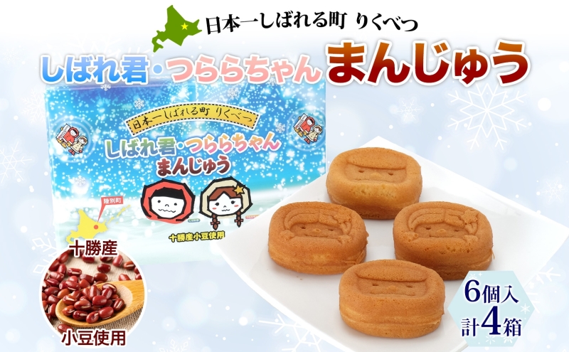 しばれ君★つららちゃん まんじゅう4箱セット 十勝産小豆使用 餡子 あんこ こしあん 6個入り 饅頭 2種類 もち米粉 米粉 もちもち 和菓子 お菓子 箱入り 茶菓子【 陸別町 】