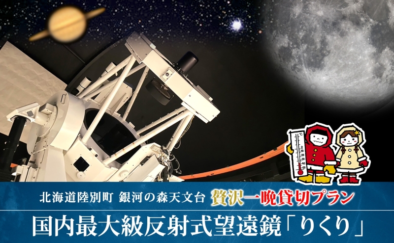 国内最大級 反射式望遠鏡 貸出 星空 天体観測 宇宙 夜空 光 銀河 銀河の森天文台 望遠鏡 115cm 貸出 女満別空港 釧路空港 観測施設 小型望遠鏡 屋上広場 一晩 貸し切り 専門指導員 解説 指導 親子 北海道 陸別町