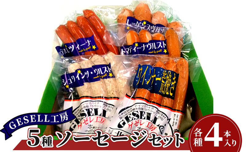 GESELL工房の5種ソーセージセット
