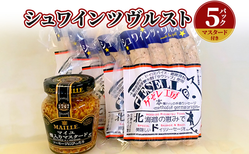 シュワインツヴルスト：5パック(マスタード付き)