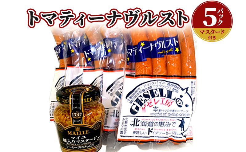 トマティーナヴルスト：5パック(マスタード付き)