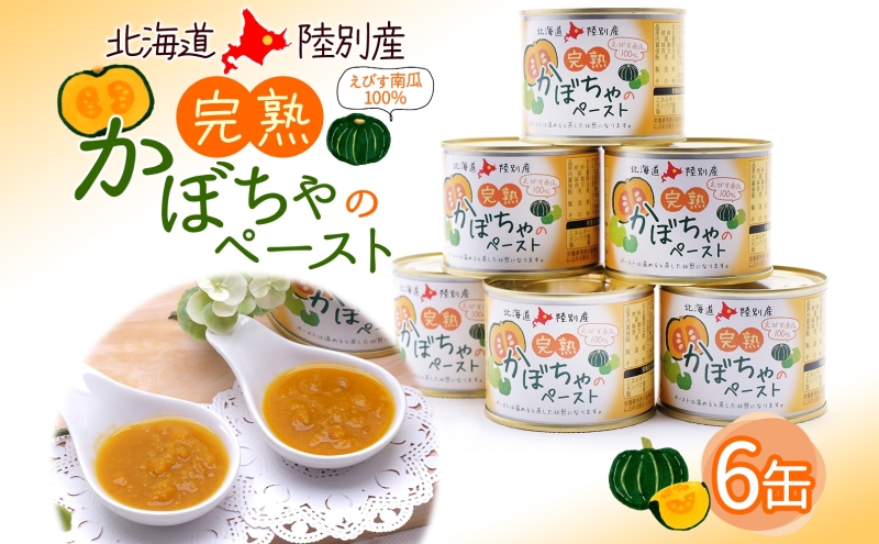 栄機能性表示食品 ビタミンA 北海道陸別町産 えびす南瓜ペースト 6缶 南瓜 かぼちゃ カボチャ ペースト 離乳食 料理 介護食 えびす南瓜 えびすかぼちゃ 裏ごし不要 味付け無し 一日分のビタミン 便利 贈答品 おすそ分け 送料無料 北海道 陸別町