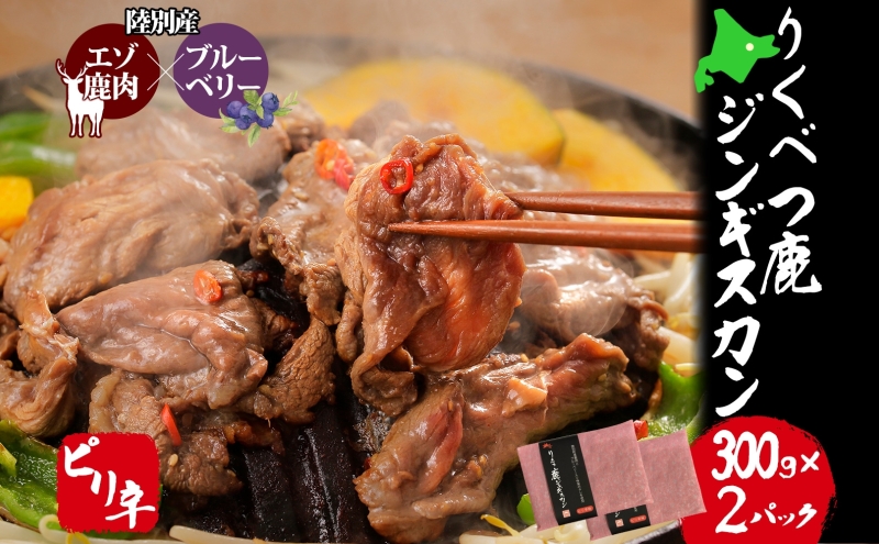 りくべつ鹿 ジンギスカン ピリ辛 300g×2パック 600g エゾシカ肉 エゾ鹿 エゾシカ 蝦夷鹿 ブルーベリー 十勝産ワイン 特製ダレ ジューシー 本格的 お取り寄せ BBQ 陸別町