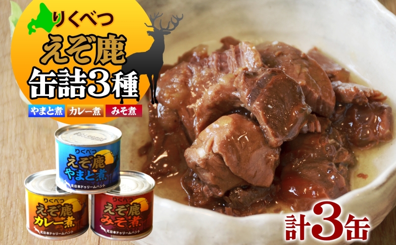 りくべつ えぞ鹿の缶詰3種セット 鹿肉 しか肉 ジビエ 野生 鹿 鹿肉 エゾシカ 蝦夷鹿 エゾ鹿 缶詰 おつまみ 3種類 セット やまと煮 カレー煮 みそ煮 アレンジ ご飯のお供 おかず 贈り物 ギフト 　送料無料 贈答品 プレゼント 北海道 陸別町
