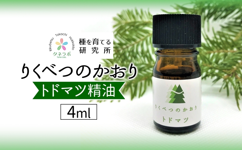 トドマツ精油 4ml アロマ 油 お風呂 入浴 足湯 リフレッシュ 森 大地 癒し 緑 リラックス 目覚め 集中 気分 休み時間 休日 集中力 清爽感 アロマディフューザー バスタイム ストレス すっきり スッキリ 種を育てる研究所 北海道 陸別町