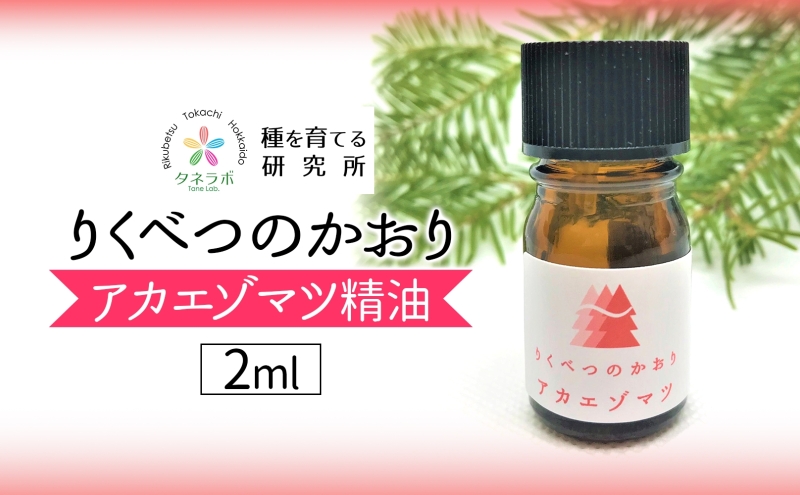 アカエゾマツ精油 2ml アロマ 油 お風呂 入浴 足湯 リフレッシュ 森 大地 癒し 緑 リラックス 目覚め 集中 気分 休み時間 休日 集中力 清爽感 アロマディフューザー バスタイム ストレス すっきり スッキリ 種を育てる研究所 北海道 陸別町