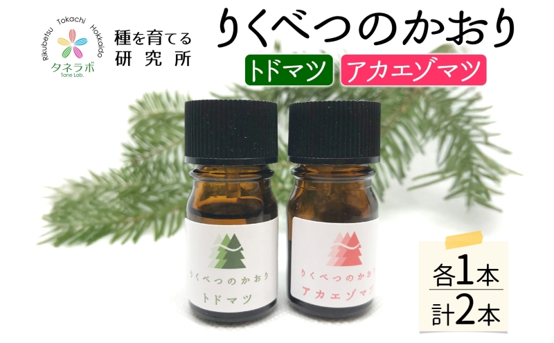 トドマツ精油＆アカエゾマツ精油セット アロマ 油 お風呂 入浴 足湯リフレッシュ 森 大地 癒し 緑 リラックス 目覚め 集中 気分 集中力 清爽感 アロマディフューザー バスタイム ストレス すっきり スッキリ 種を育てる研究所 北海道 陸別町