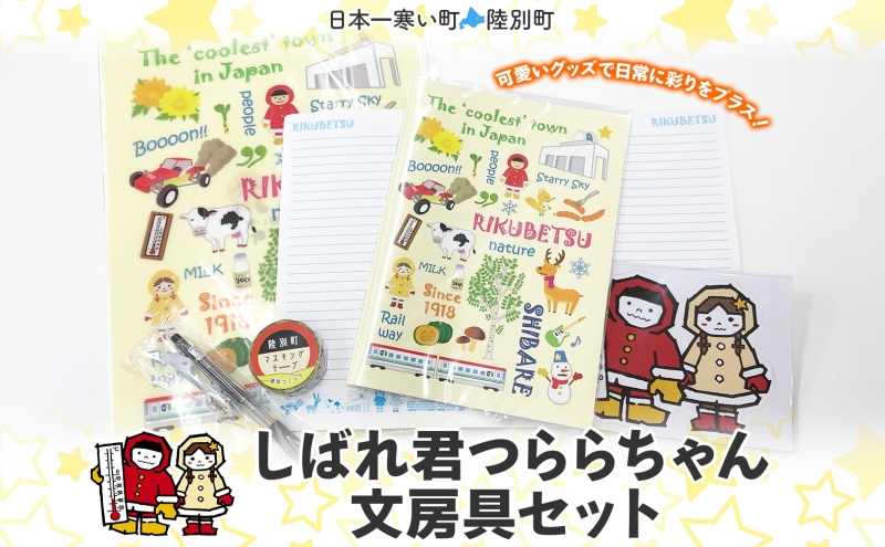 しばれ君つららちゃん 文房具セット 陸別町限定 ご当地キャラクター ミニノート A4クリアファイル ボールペン マスキングテープ ステッカー ノート グッズ 学校 筆記用具 筆箱 教室 レターパックプラス 北海道 陸別町