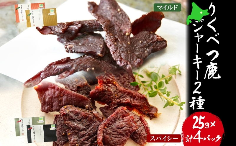 【りくべつ鹿ジャーキーセット】4箱 マイルド味 25g×2 スパイシー味 25g×2 鹿肉 肉 ジビエ 常温 送料無料 エゾシカ 鮭節 焼塩 赤ワイン てんさい糖 日高昆布スパイス やわらかい上質 鹿 濃厚旨味 しっとり ご飯 つまみ ご飯 夕食 北海道 陸別町