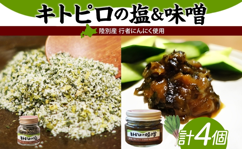 りくべつ キトピロの味噌 キトピロの塩 各2個 塩 焼き塩 キトピロ 行者ニンニク 行者にんにく 味噌 みそ 北海道産 焼塩 調味料 味付 スパイス 料理 ステーキ チャーハン パスタ 野菜炒め 瓶 簡単 BBQ にんにく ギフト 送料無料 北海道 陸別町