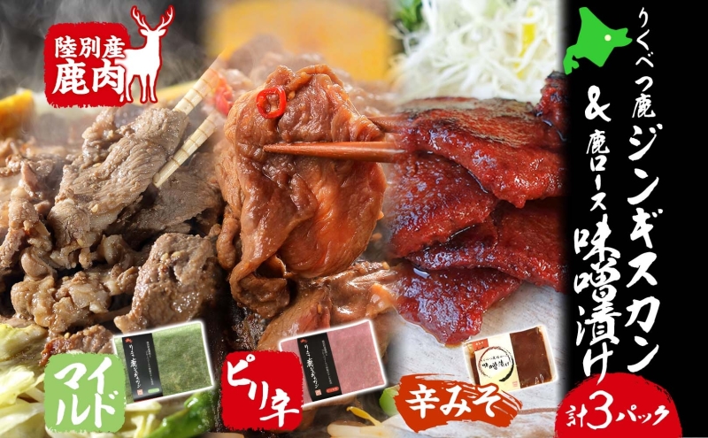 りくべつ鹿 ジンギスカン マイルド ピリ辛 鹿ロース味噌漬け 3種セット エゾシカ肉 エゾ鹿 エゾシカ 蝦夷鹿 ブルーベリー 十勝産ワイン 特製ダレ ジューシー 本格的 お取り寄せ BBQ 陸別町
