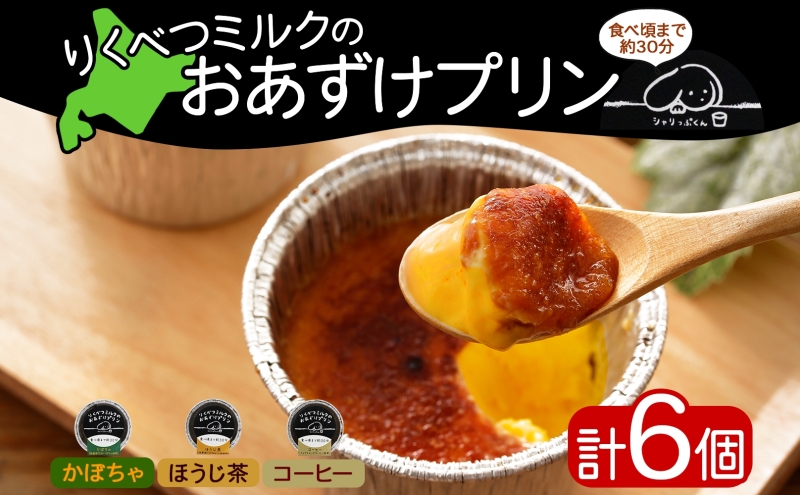 北海道 十勝 りくべつミルク おあずけプリン 3種 計6個 かぼちゃ ほうじ茶 コーヒー プリン 牛乳 ミルク 完熟 カボチャ コーヒー豆 珈琲 焙じ茶 茶 スイーツ デザート おやつ 無添加 グルメ お取り寄せ ギフト 冷凍 送料無料 陸別