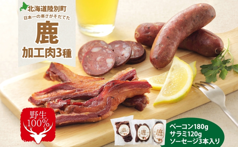 野生100％ 鹿加工肉 3種 セット ベーコン サラミ ソーセージ  燻製 黒コショウ ヘルシー 鉄分豊富 鹿バラベーコン 鹿ソーセージ 鹿サラミ エゾシカ 蝦夷鹿 鹿肉 ジビエ おつまみ 北海道 陸別町 加工食品 お肉