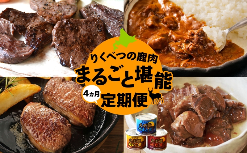 4か月定期便 りくべつの鹿肉堪能セット 鹿肉ロース 缶詰3缶 鹿カレー 鹿ヒレ肉 月替わり 鹿肉 しか肉 ジビエ 野生100％ えぞしか エゾシカ 蝦夷鹿 えぞ鹿 鹿肉料理 BBQ 堪能 北海道 陸別町