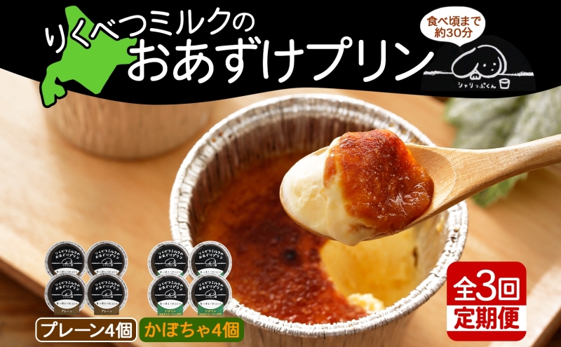 定期便 全3回 北海道 十勝 りくべつミルク おあずけプリン 2種 計8個 プレーン かぼちゃ プリン 牛乳 ミルク 完熟 えびすかぼちゃ カボチャ 南瓜 低温殺菌牛乳 スイーツ デザート おやつ 無添加 グルメ お取り寄せ 冷凍 送料無料 陸別