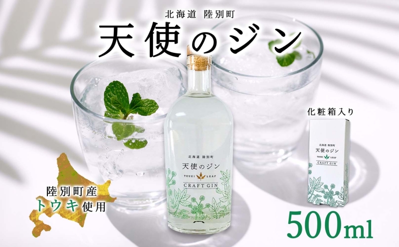 北海道 クラフトジン 天使のジン 500ml お酒 ジン ハーブ トウキ 酒 アルコール 45％ 洋酒 食中酒 ボタニカル トウキ葉 天使のハーブ 薬用植物 ジャパニーズジン お取り寄せ ギフト 贈答用 化粧箱 プレゼント 常温 送料無料 陸別