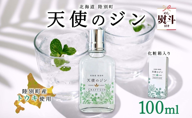 無地熨斗 北海道 クラフトジン 天使のジン 100ml お酒 ジン ハーブ トウキ 酒 アルコール 45％ 洋酒 ボタニカル トウキ葉 天使のハーブ 薬用植物 ジャパニーズジン お取り寄せ ギフト 贈答用 化粧箱  熨斗 のし 名入れ不可 送料無料 陸別