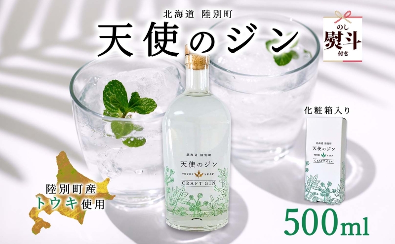 無地熨斗 北海道 クラフトジン 天使のジン 500ml お酒 ジン ハーブ トウキ 酒 アルコール 45％ 洋酒 ボタニカル トウキ葉 天使のハーブ 薬用植物 ジャパニーズジン お取り寄せ ギフト 贈答用 化粧箱 熨斗 のし 名入れ不可 送料無料 陸別