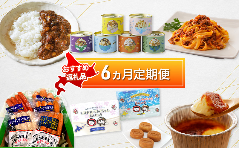 陸別町 おすすめ 6ヵ月 定期便　毎月お届け 計6回 混ぜごはん プリン レトルトカレー カレーライス パウチ 和菓子 お菓子 ソーセージ お肉 鹿肉 惣菜 レトルト
