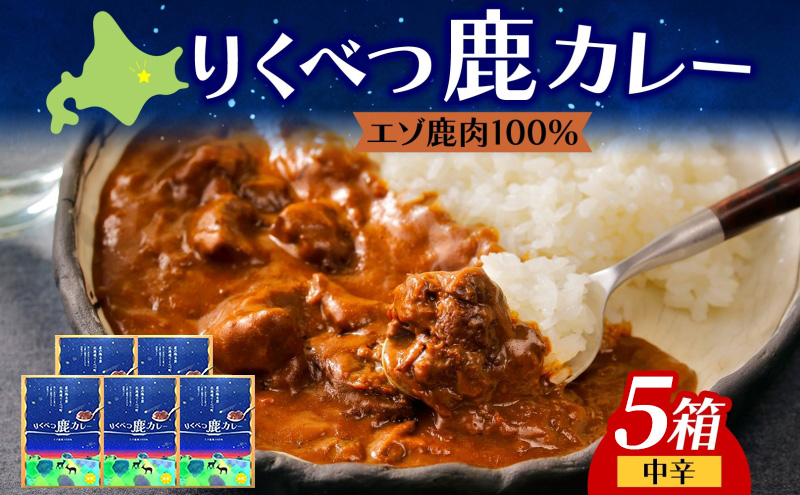 りくべつ 鹿カレー 5箱 カレー 鹿肉カレー カレーライス ジビエカレー レトルトカレーパウチ レトルト食品 簡単 簡単調理 エゾシカ肉 保存食 贈り物 お取り寄せ ギフト 送料無料 プレゼント 北海道 陸別町