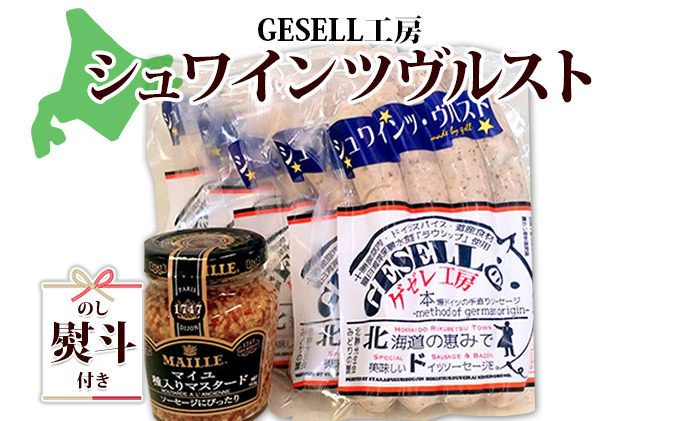 無地熨斗 北海道 シュワインツヴルスト：5パック マスタード付き ウインナー ギフト