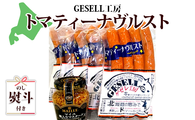 無地熨斗 北海道 トマティーナヴルスト：5パック マスタード付き ウインナー ギフト