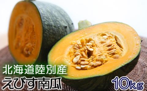 北海道陸別産えびす南瓜10kg：(残留農薬試験結果添付)