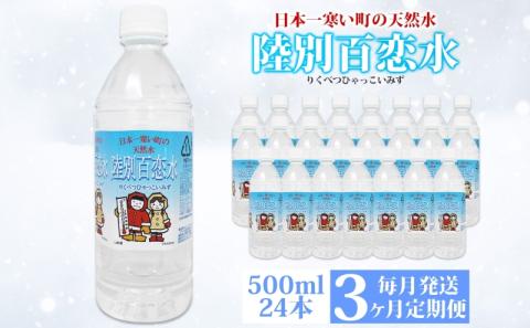 定期便 3ヶ月 天然水 陸別 百恋水 500ml 24本 硬度 33mg/L 毎月発送 500 リットル ナチュラル ミネラルウォーター 飲料水 軟水 湧水 湧き水 水 ペットボトル 調理 コーヒー