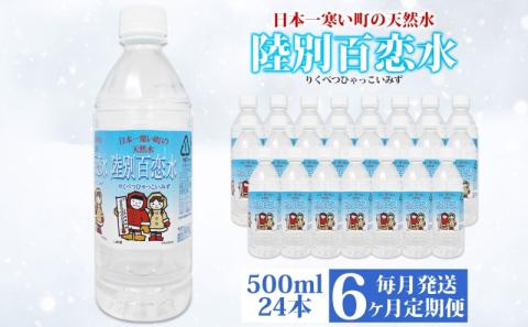 定期便 6ヶ月 天然水 陸別 百恋水 500ml 24本 硬度 33mg/L 毎月発送 500 ナチュラル ミネラルウォーター 飲料水 軟水 湧水 湧き水 水 ペットボトル 調理 コーヒー スープ 防
