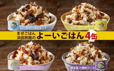 混ぜご飯の素 よーいごはん 4種 200g 2合 混ぜごはん 鹿肉 ふき 十勝野ポーク 豚 豚肉 生姜 しょうが オニオンポーク とうもろこし コーン 帆立 バター 豚丼 まぜごはん 缶 缶詰 備蓄